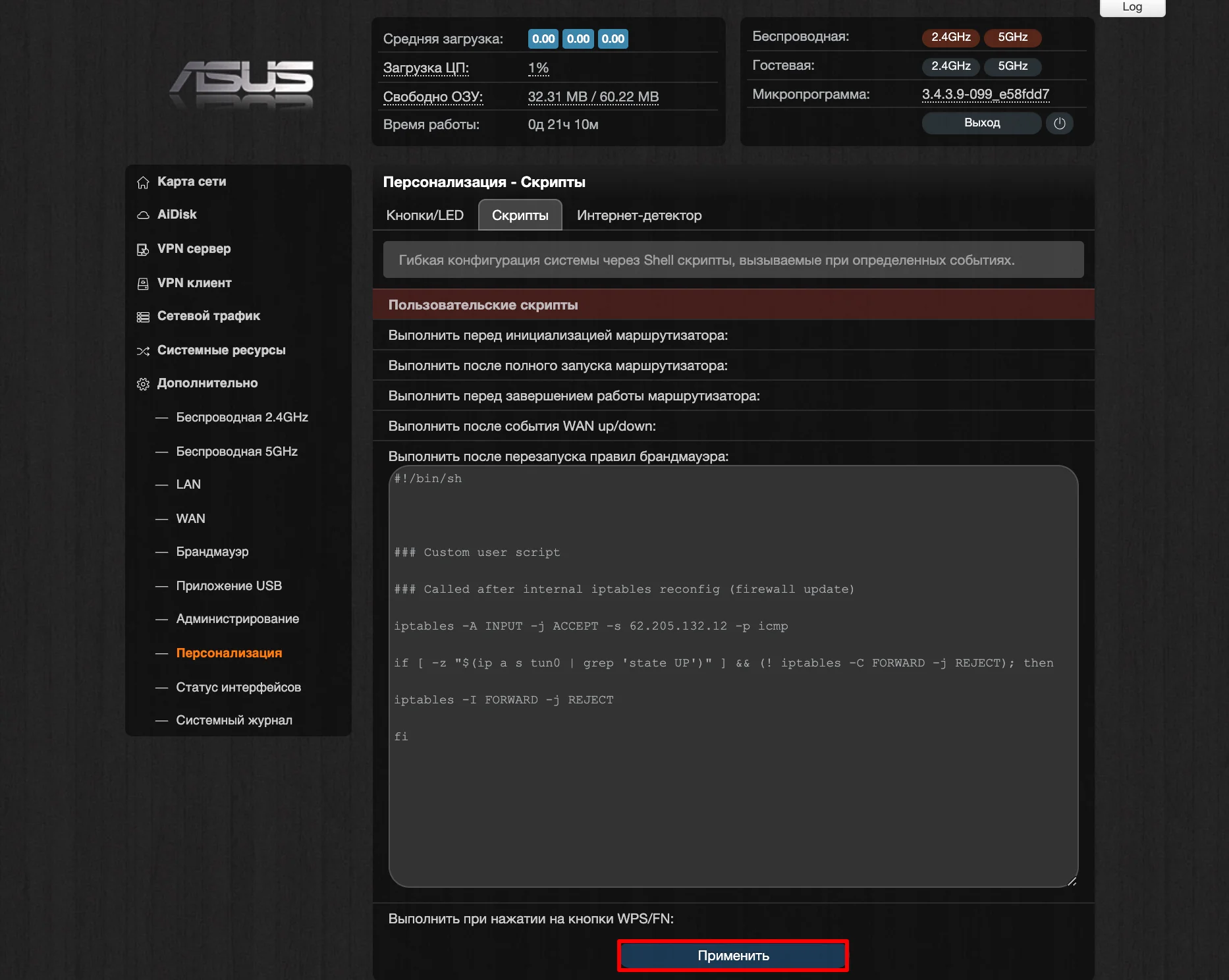 Настройка Kill Switch на Padavan - Персонализация > Скрипты